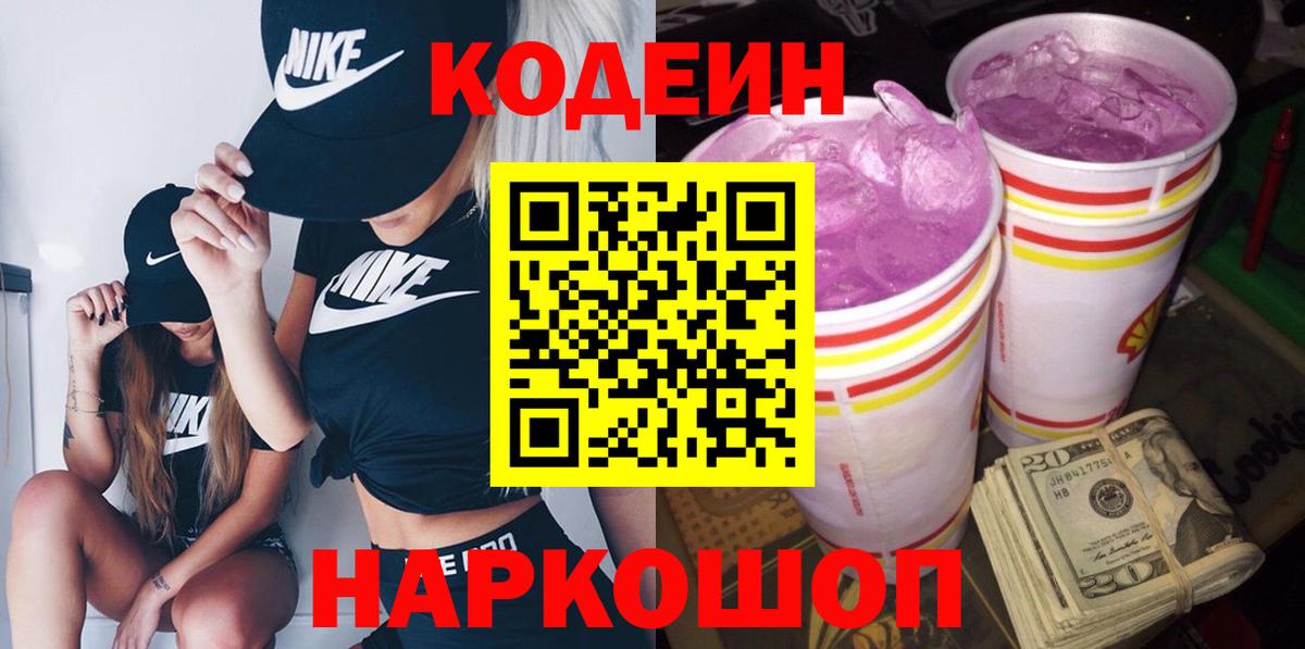 Codein Purple Drank  Вход с VPN  Белая Калитва 